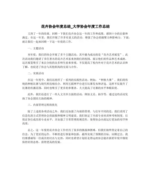 花卉协会年度总结_大学协会年度工作总结