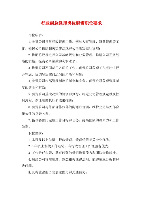 行政副总经理岗位职责职位要求