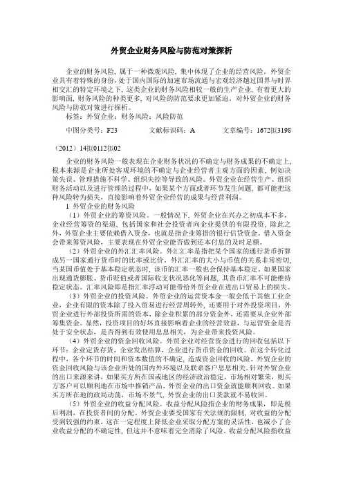 外贸企业财务风险与防范对策探析