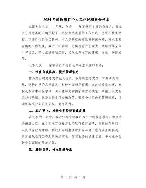 2024年邮政银行个人工作述职报告样本（三篇）