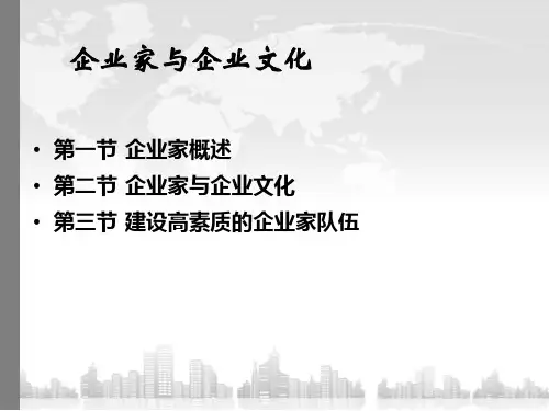 企业家与企业文化教学课件PPT
