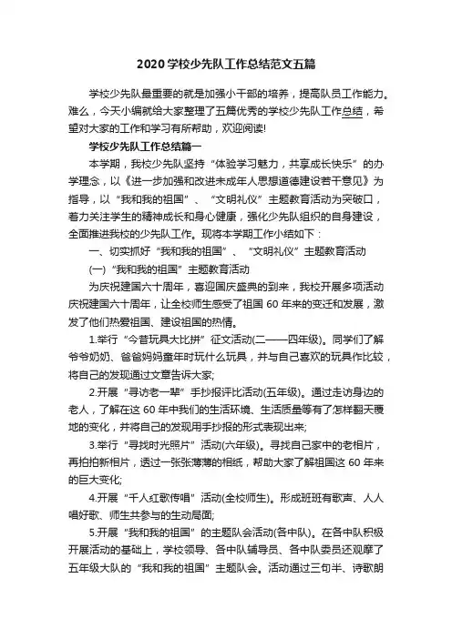 2020学校少先队工作总结范文五篇