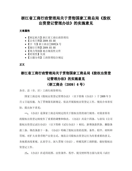 浙江省工商行政管理局关于贯彻国家工商总局《股权出资登记管理办法》的实施意见