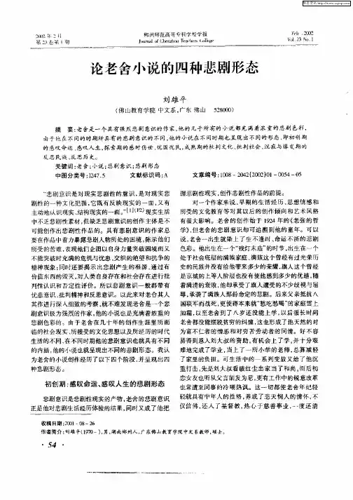 论老舍小说的四种悲剧形态