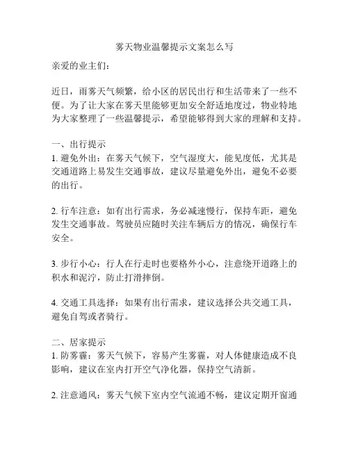 雾天物业温馨提示文案怎么写