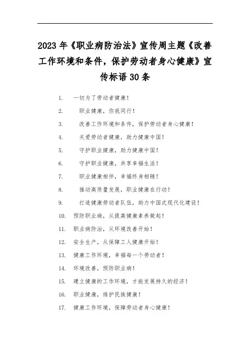 2023年《职业病防治法》宣传周主题《改善工作环境和条件,保护劳动者身心健康》宣传标语30条