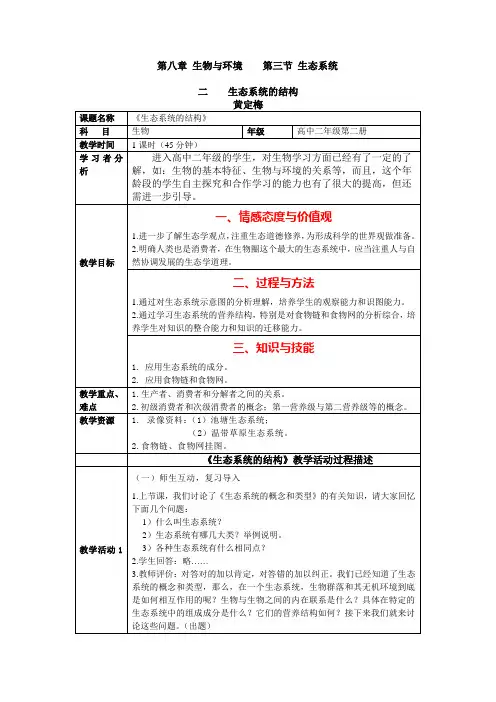生态系统的结构公开课教案