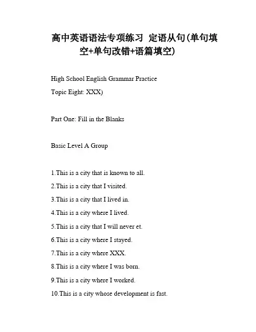 高中英语语法专项练习 定语从句(单句填空+单句改错+语篇填空)