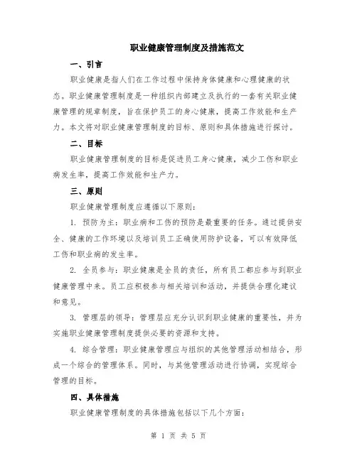 职业健康管理制度及措施范文（二篇）