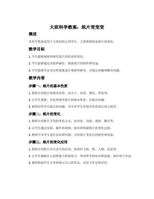 大班科学教案：纸片变变变