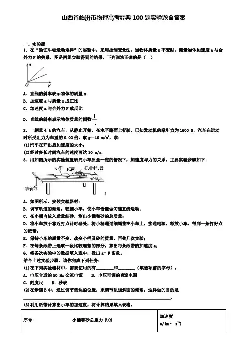 山西省临汾市物理高考经典100题实验题含答案
