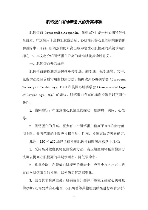 肌钙蛋白有诊断意义的升高标准