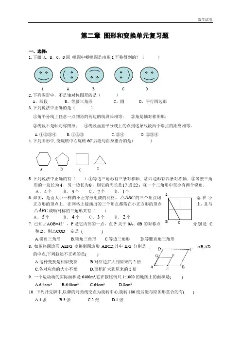 第二章图形和变换单元复习题(含答案)