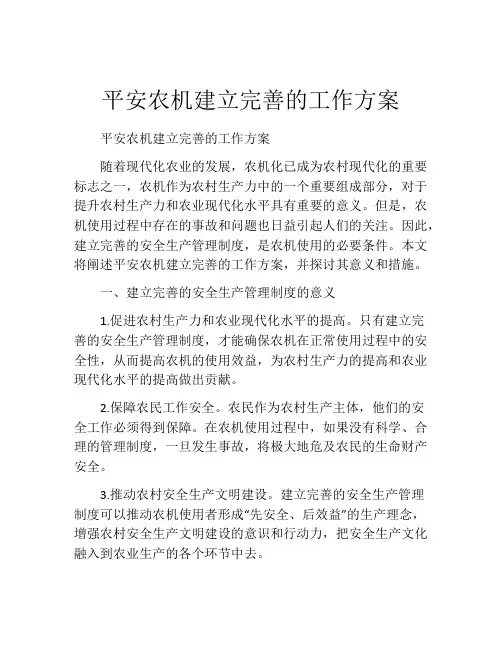 平安农机建立完善的工作方案