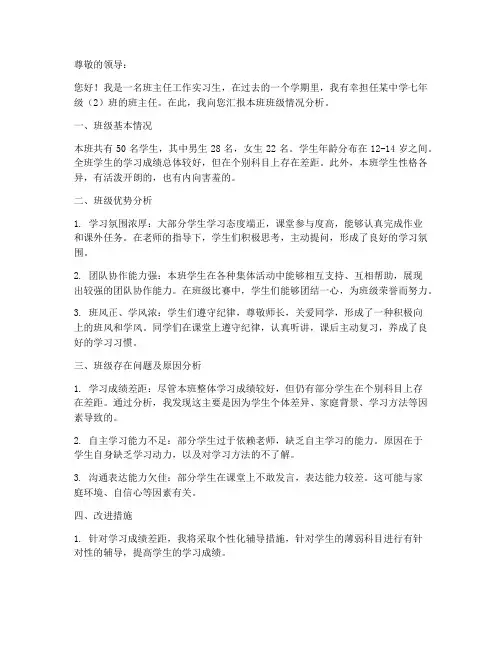 班主任工作实习报告班级情况分析