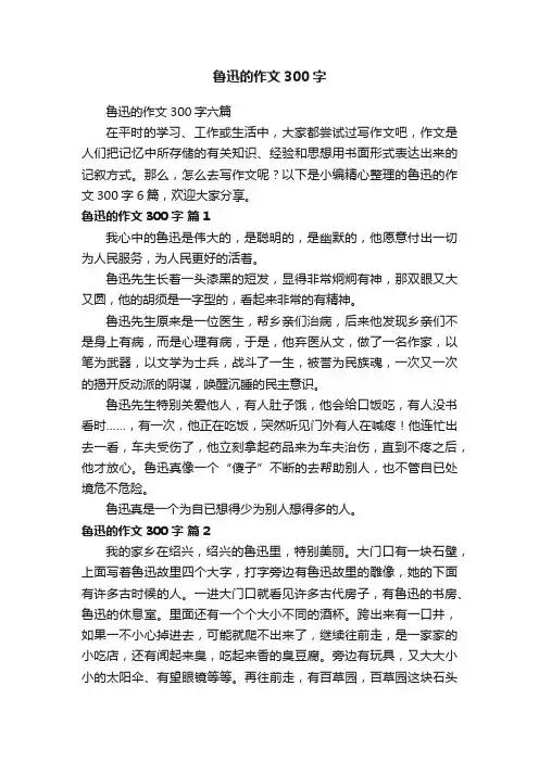 鲁迅的作文300字
