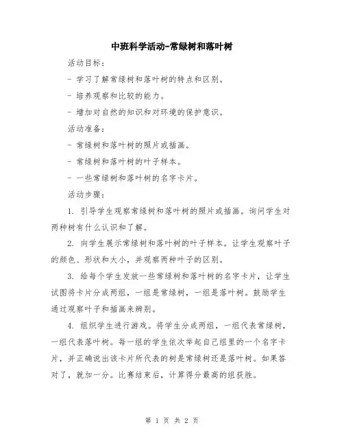 中班科学活动-常绿树和落叶树