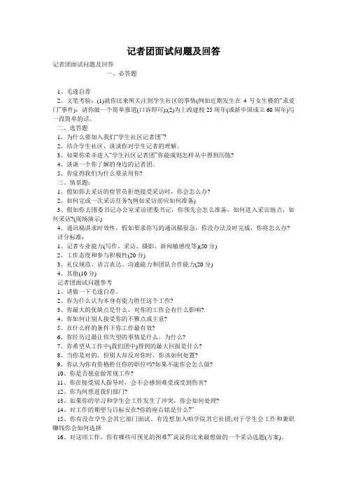 记者团面试问题及回答