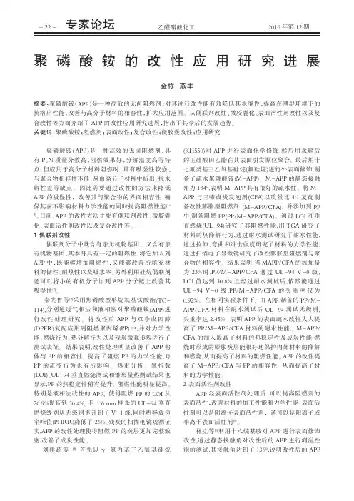 聚磷酸铵的改性应用研究进展