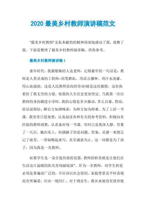 2020最美乡村教师演讲稿范文