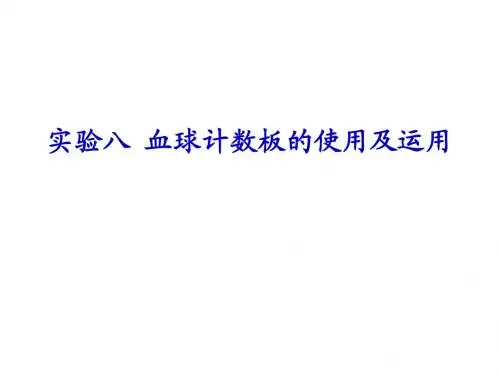 食品微生物实验技术--实验八血球计数板的使用及运用