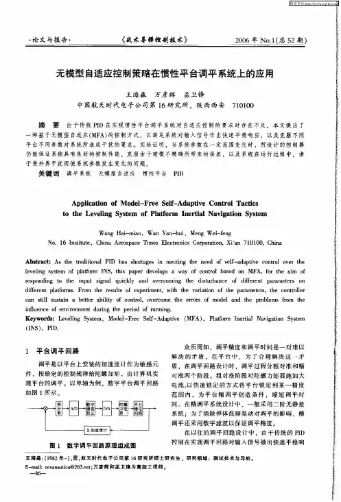 无模型自适应控制策略在惯性平台调平系统上的应用