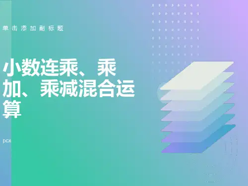小数连乘乘加乘减