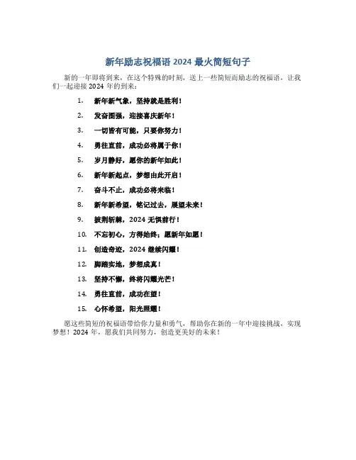 新年励志祝福语2024最火简短句子