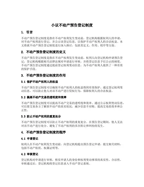 小议不动产预告登记制度