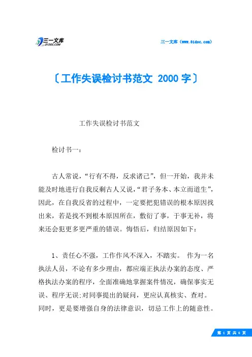 工作失误检讨书范文 2000字