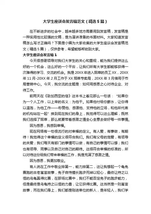 大学生座谈会发言稿范文（精选5篇）