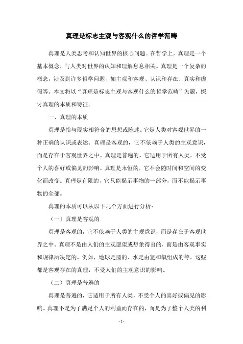 真理是标志主观与客观什么的哲学范畴