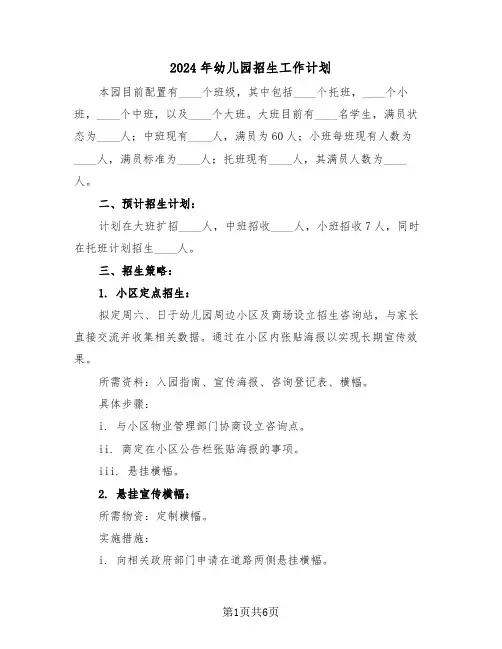 2024年幼儿园招生工作计划（三篇）