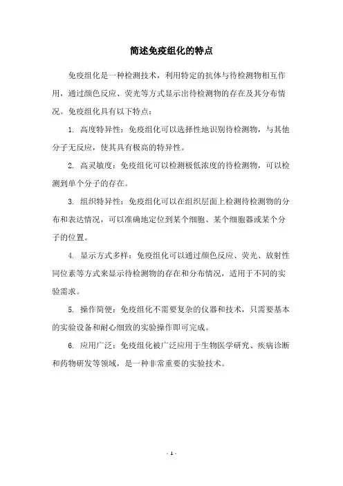 简述免疫组化的特点