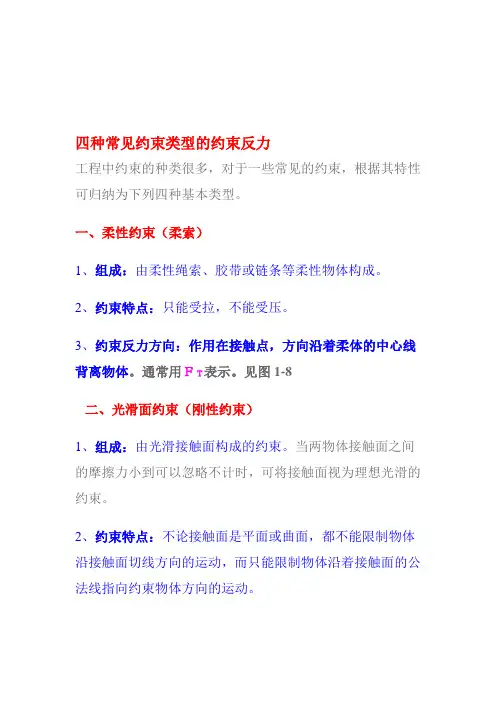 四种常见约束类型的约束反力精品资料