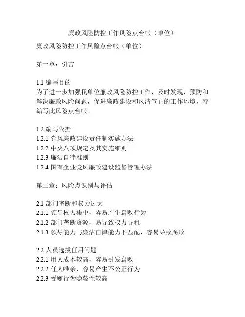 廉政风险防控工作风险点台帐(单位)