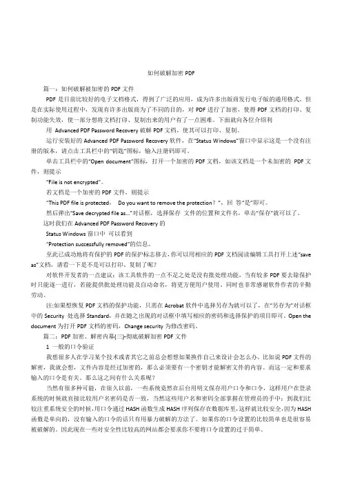 如何破解加密PDF