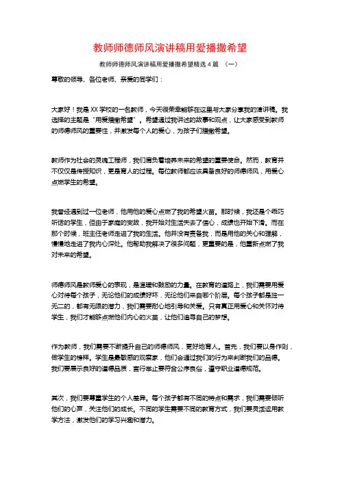 教师师德师风演讲稿用爱播撒希望4篇