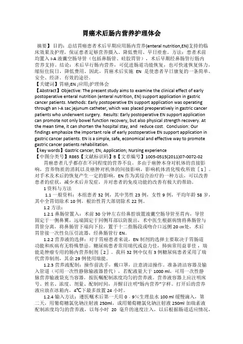 胃癌术后肠内营养护理体会
