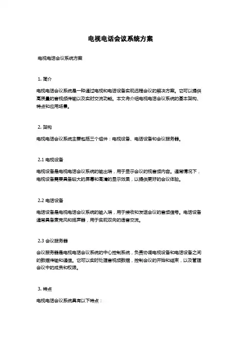 电视电话会议系统方案