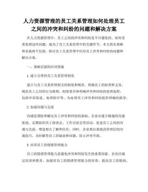 人力资源管理的员工关系管理如何处理员工之间的冲突和纠纷的问题和解决方案