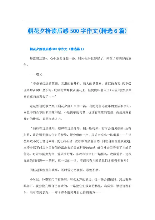 朝花夕拾读后感500字作文(精选6篇)
