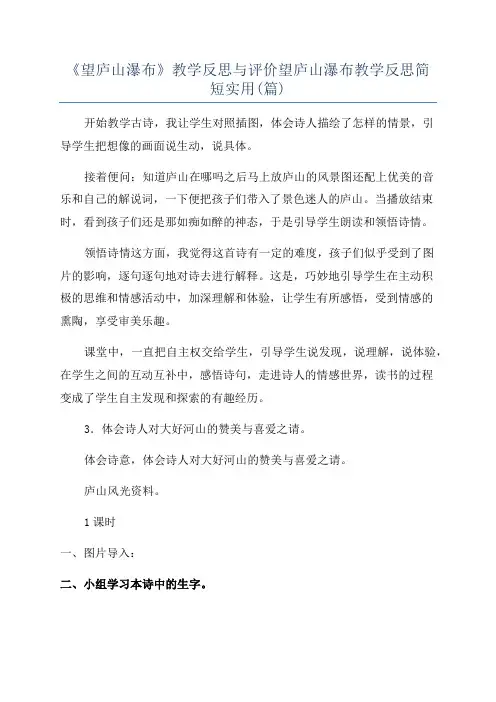 《望庐山瀑布》教学反思与评价望庐山瀑布教学反思简短实用(篇)