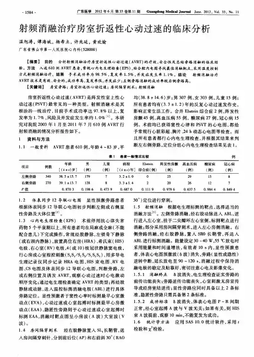 射频消融治疗房室折返性心动过速的临床分析