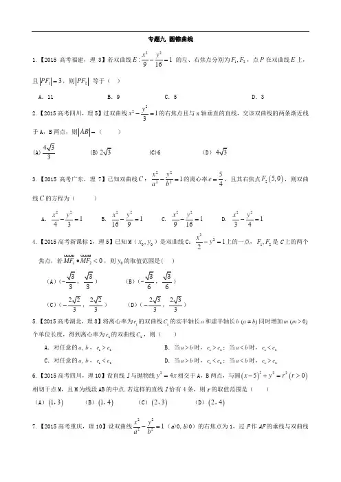 2015年高考数学真题分类汇编_专题09_圆锥曲线_理