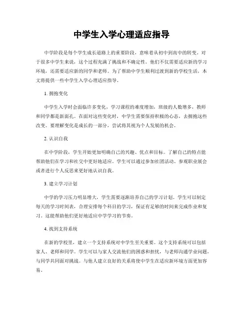中学生入学心理适应指导