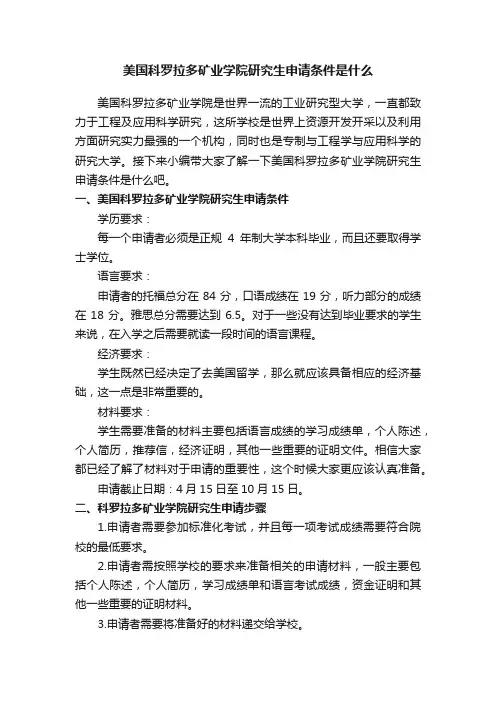 美国科罗拉多矿业学院研究生申请条件是什么