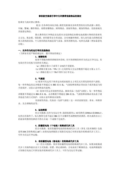 春秋航空旅客行李中允许携带危险物品的规定