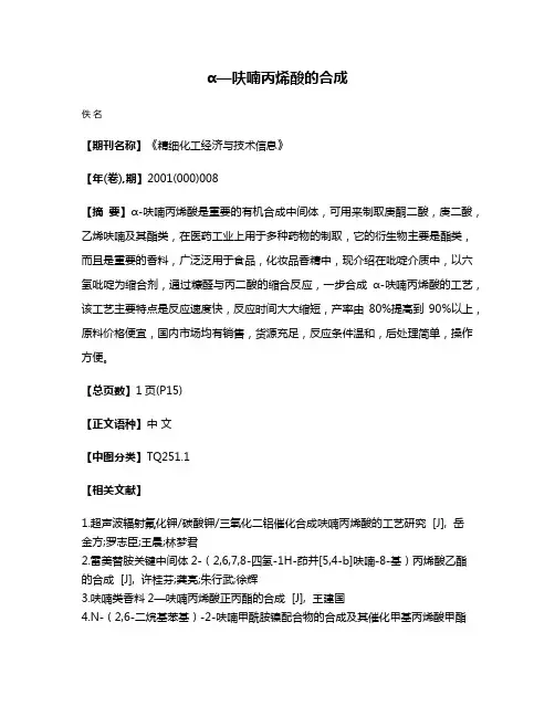 α—呋喃丙烯酸的合成