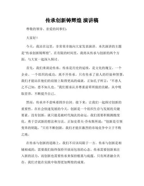 传承创新铸辉煌 演讲稿